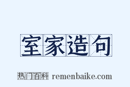 室家造句是什么意思的图片
